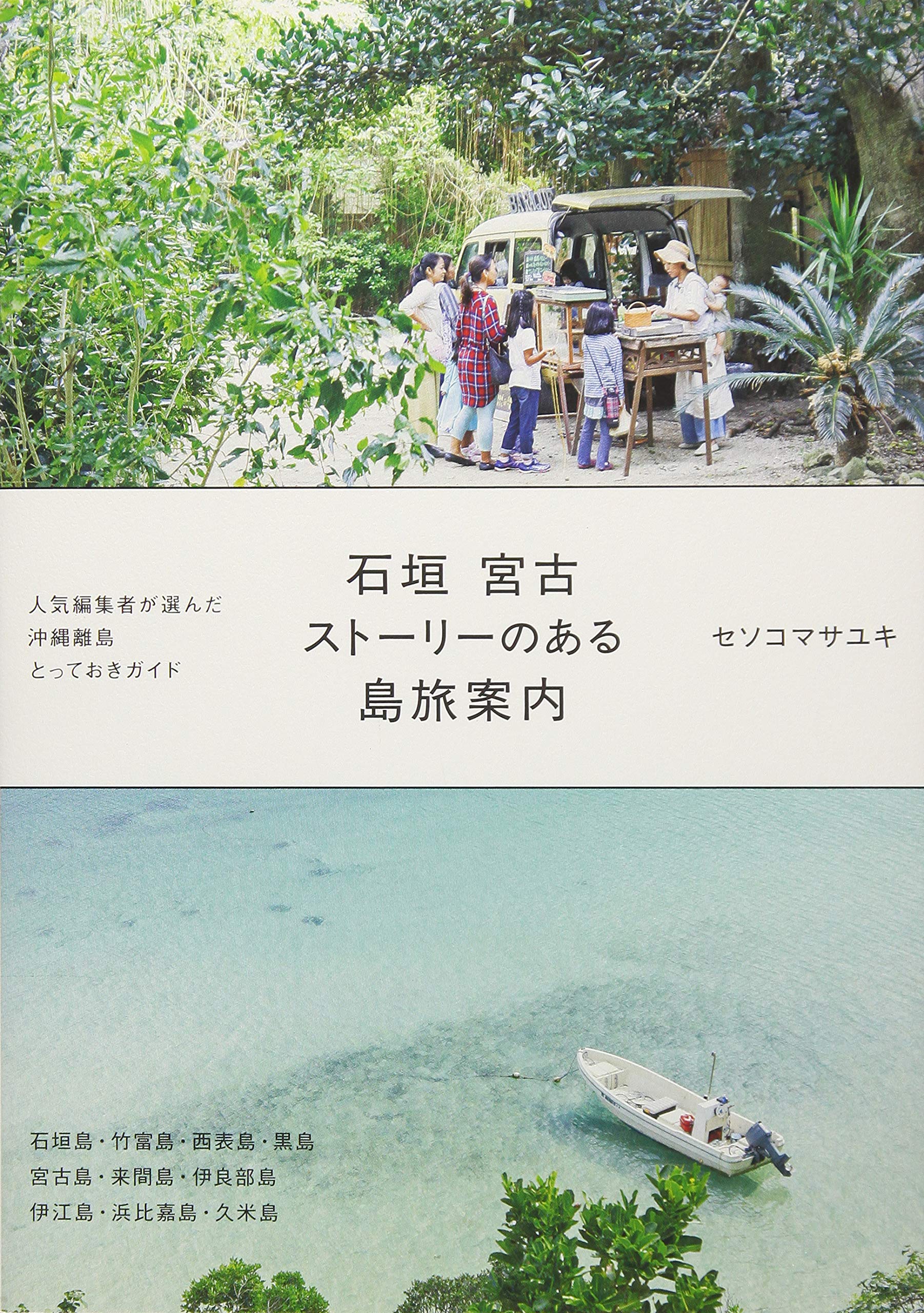 石垣 宮古 ストーリーのある島旅案内 (単行本) | セソコマサユキ |本